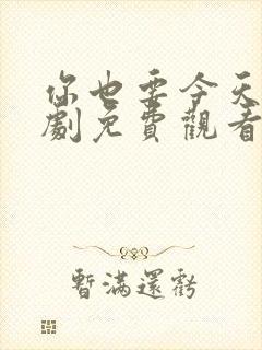 你也要今天电视剧免费观看全集高清封面