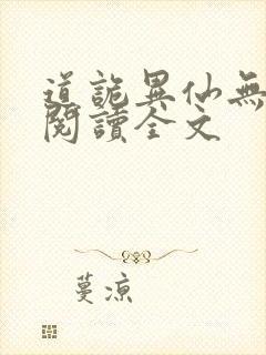 道诡异仙无删减阅读全文