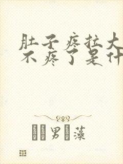 肚子疼拉大便就不疼了是什么原因?