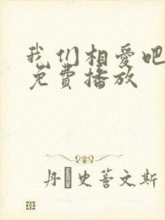 我们相爱吧全集免费播放封面