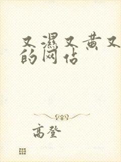 又湿又黄又免费的网站