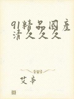 91精品国产高清久久久