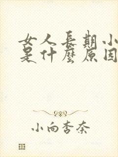 女人长期小便黄是什么原因引起的