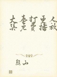 大奉打更人45集免费播放