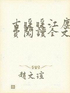 古暖暖江尘御免费阅读全文无窗口封面