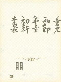 李初年和童肖媛最新章节免费阅读小说