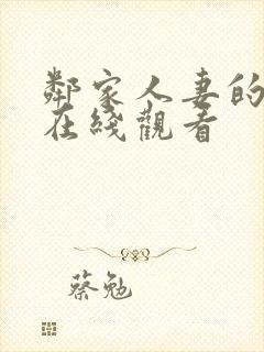 邻家人妻的秘密在线观看