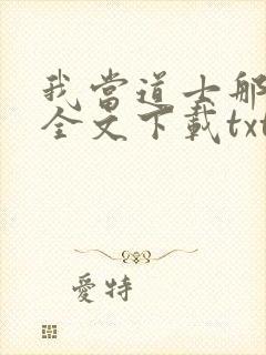 我当道士那些年全文下载txt