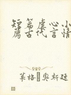 短篇虐心小说推荐古代言情