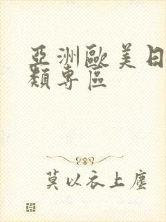 亚洲欧美日韩另类专区封面