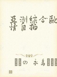 亚洲综合欧美激情自拍封面