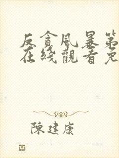 反贪风暴第2季在线观看免费高清完整版