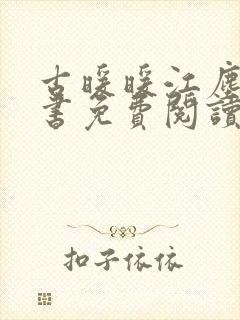 古暖暖江尘御全书免费阅读