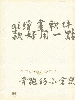 ai绘画软件哪款好用一点