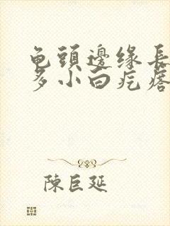 龟头边缘长了许多小白疙瘩是什么