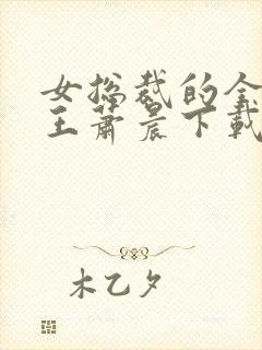 女总裁的全能兵王萧晨下载