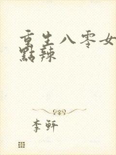 重生八零女大有点辣