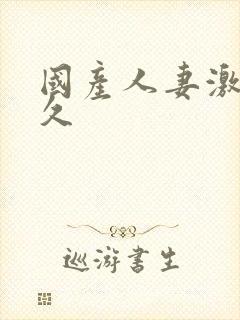 国产人妻激情久久封面