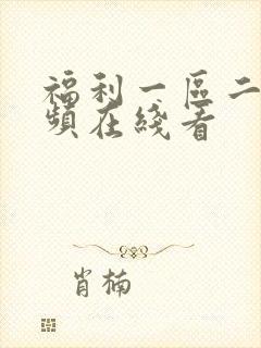 福利一区二区视频在线看