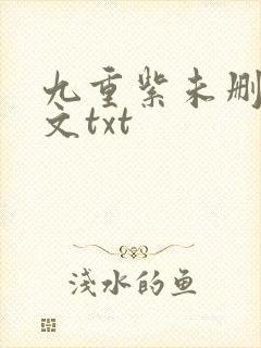 九重紫未删减全文txt