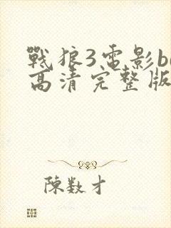 战狼3电影bd高清完整版在线观看