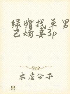 绿帽找单男与自己娇妻3p