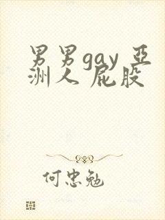 男男gay 亚洲人 屁股