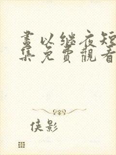 昼以继夜短剧全集免费观看