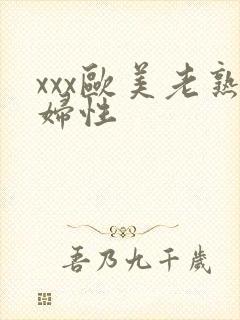 xxx欧美老熟妇性