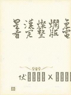 星汉灿烂免费观看完整版电视剧封面