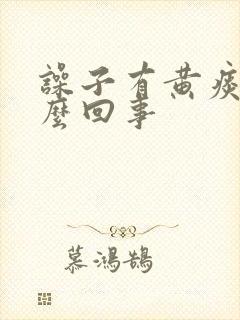 噪子有黄痰是怎么回事封面