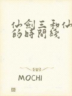 仙剑三和仙剑一的时间线