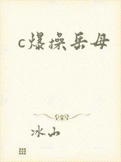 c爆操岳母封面