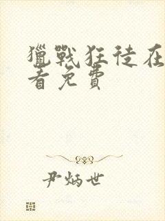 猎战狂徒在线观看免费