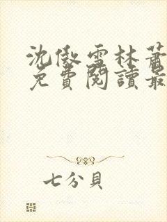 沈傲雪林萧全文免费阅读最新章节