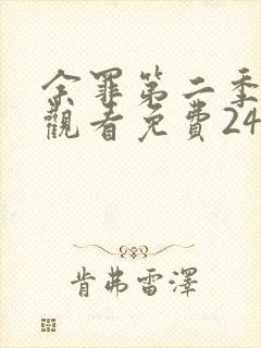 余罪第二季在线观看免费24集封面