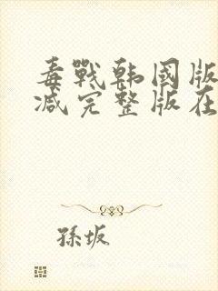 毒战韩国版无删减完整版在线观看