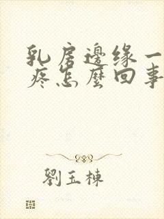 乳房边缘一碰就疼怎么回事