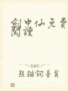 剑中仙免费全文阅读