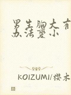 男生胸大有什么办法变小