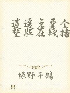 逍遥免费全集完整版在线播放封面