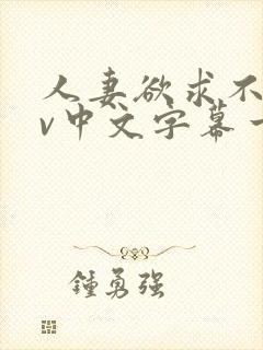 人妻欲求不满av中文字幕一区