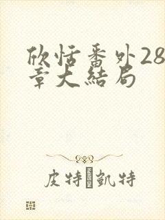 欣恬番外280章大结局