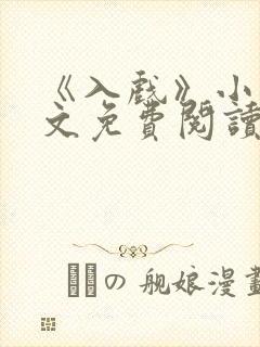 《入戏》小说全文免费阅读封面