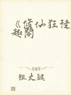 《修仙狂徒》笔趣阁