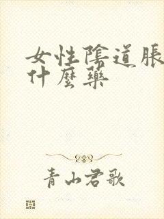 女性阴道胀痛吃什么药封面