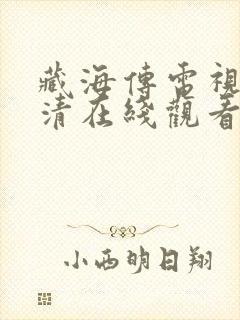 藏海传电视剧高清在线观看可下载封面