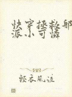 快穿拯救那个反派小可怜封面