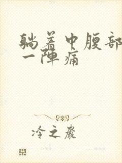 躺着中腹部一阵一阵痛封面