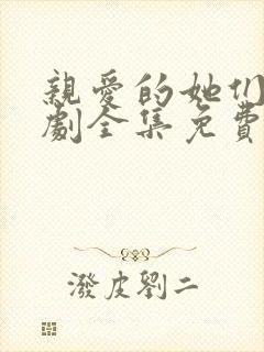 亲爱的她们电视剧全集免费观看高清